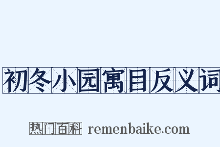 初冬小园寓目反义词是什么意思的图片